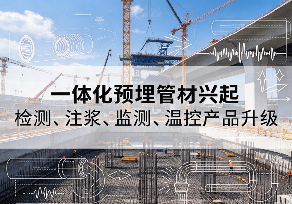 金塔一体化管材产品兴起，声测注浆一体管、多功能预埋管应用增多