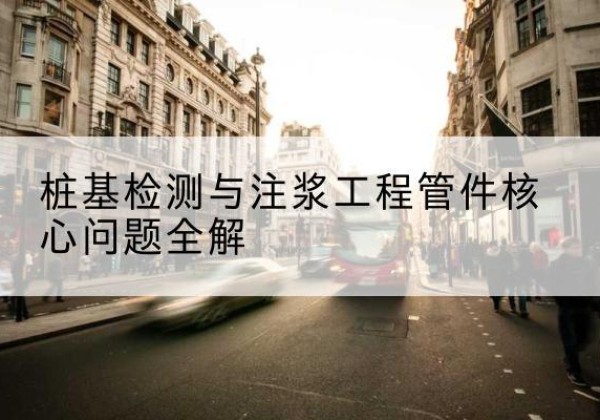 金塔声测管常用规格有哪些？-桩基检测与注浆工程管件核心问题全解